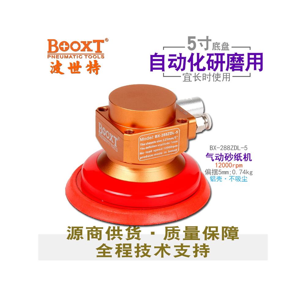 台湾BOOXT自动化机器人气动砂纸抛光打磨机5寸圆形BX-288ZDL-5