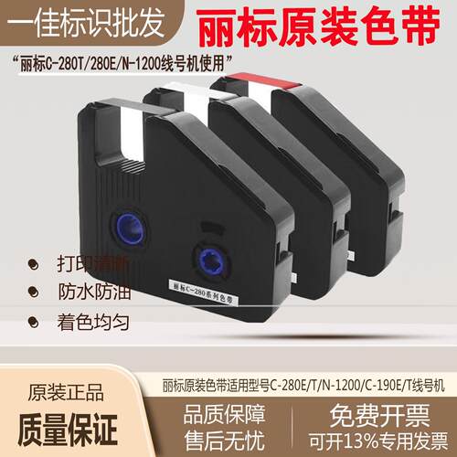 原装丽标色带C280E/T/N1200线号机碳带号码管印表机LB-280BK贴纸