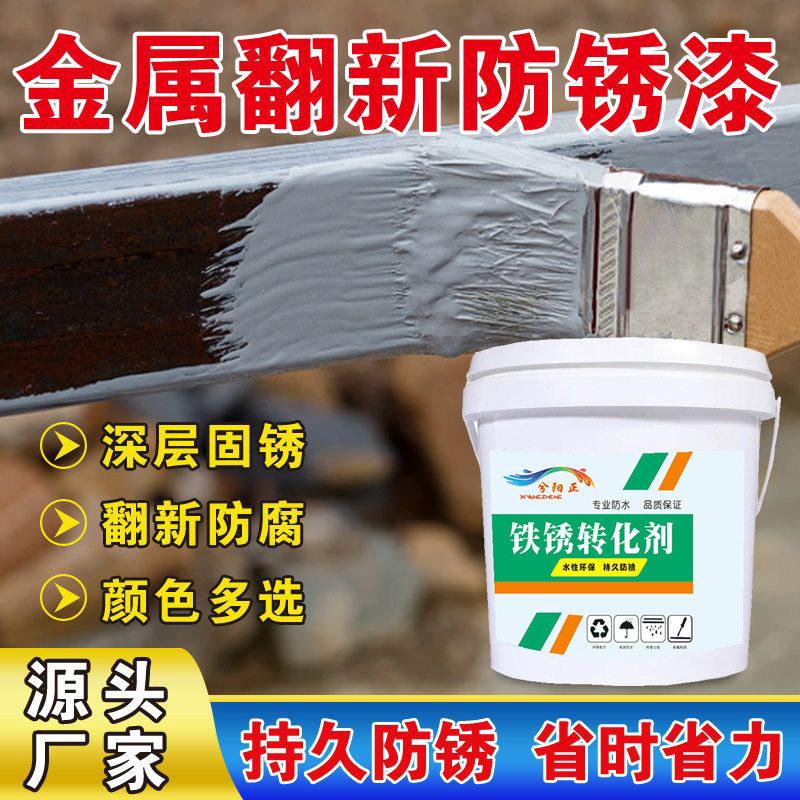 带锈转化底漆水性金属漆防锈除锈铁锈转化剂彩钢瓦翻新门窗免打磨