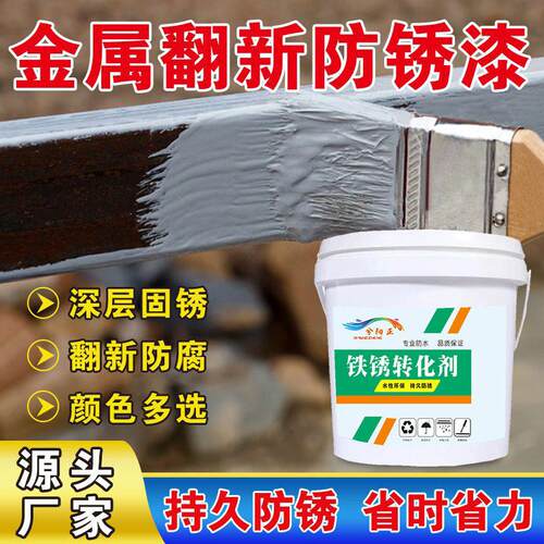 带锈转化底漆水性金属漆防锈除锈铁锈转化剂彩钢瓦翻新门窗免打磨