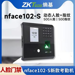 ZKTeco 熵基nface102 S人脸考勤机面部打卡机可见光面部指纹考勤