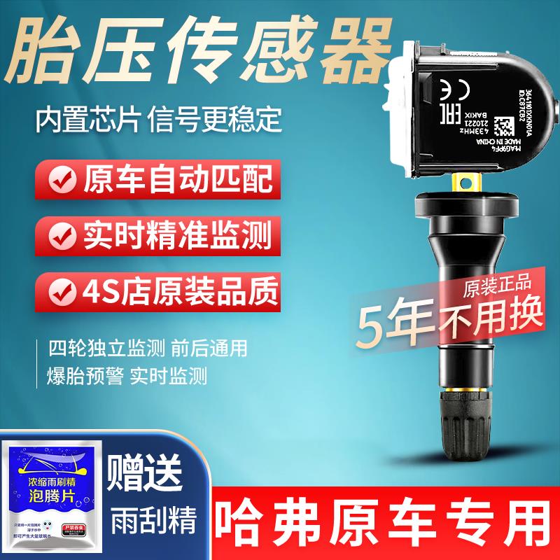 全新哈弗h6F5H2S胎压传感器哈佛F7H4F7XVV56VV7胎压监测检测电池
