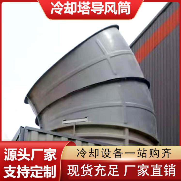 玻璃钢冷却塔导风筒风曲弯头风筒圆形方形水塔风筒消音筒冷却塔