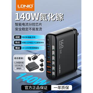 LDNIO力德诺氮化镓140W快充PD100W手机笔记本电脑数显充电器多口英规欧规美规旅行套装充电头桌面充电器站