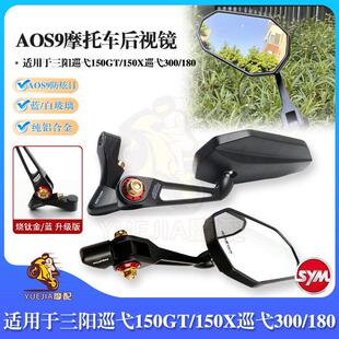 AOS9三阳巡弋150GT/150X后视镜pro巡弋300/180改装反光镜倒车镜