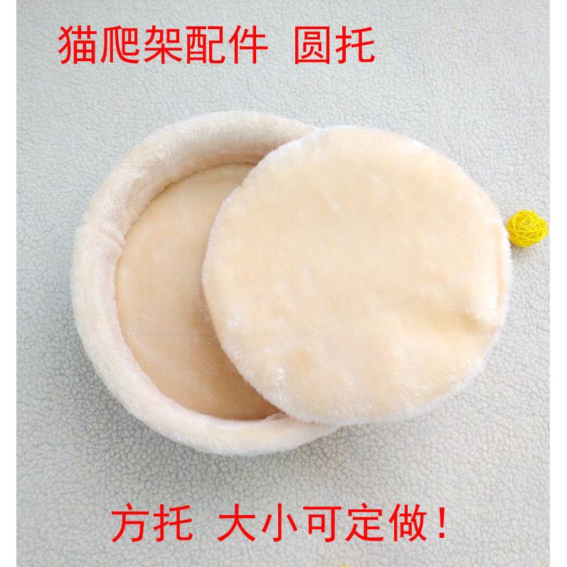 DIY猫爬架配件替换部件绒布猫窝猫圆托盘猫窝方托托盘猫爬架定制图片