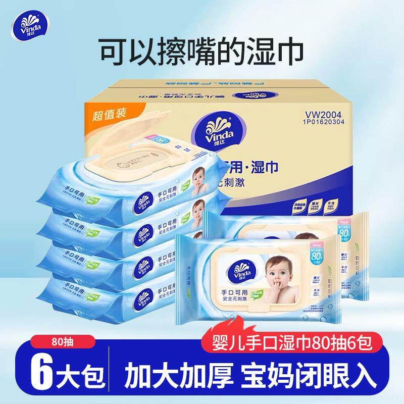 维达婴儿湿巾手口屁可用80片6包整箱宝宝清洁湿巾带盖洁肤湿纸巾,婴童用品,普通婴童湿巾,淘宝优惠券,粉丝福利购,淘宝优惠卷