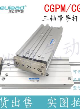 纽立得CGPL三轴导杆气缸CGPM12/16/20/25/32/40/50-10-30-50-75SD