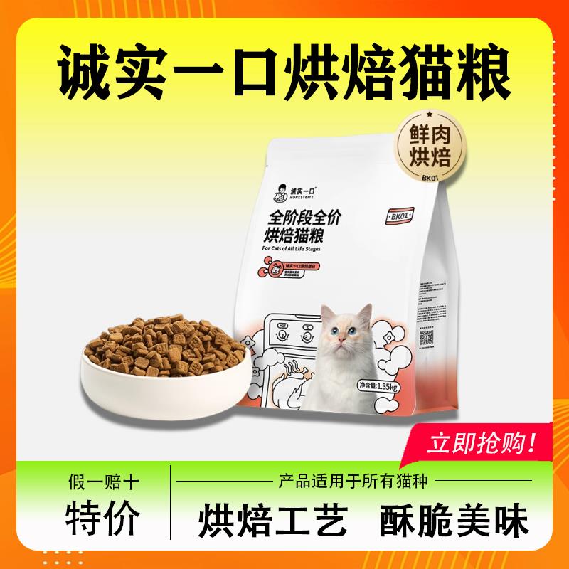 诚实一口猫粮BK01烘焙粮成猫幼猫高蛋白增肥发腮冻干双拼鲜肉猫粮