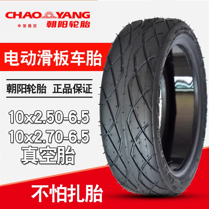 朝阳电动滑板车轮胎10x2.50/2.70-6.5真空胎10寸防扎防爆胎自修补