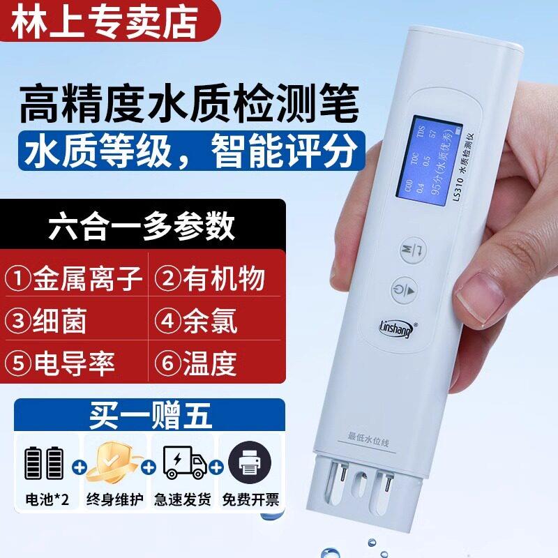 林上多参数水质检测仪家用自来水饮用水检测tds检测笔高精度分析