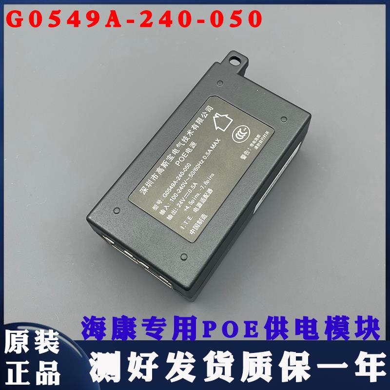 原装高斯宝G0549A-240-050 POE电源模块AP网桥24V0.5A适配器
