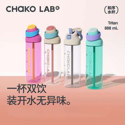 CHaKOLAB和序水杯夏日吸管杯大容量运动水杯儿童可携式咔哒杯