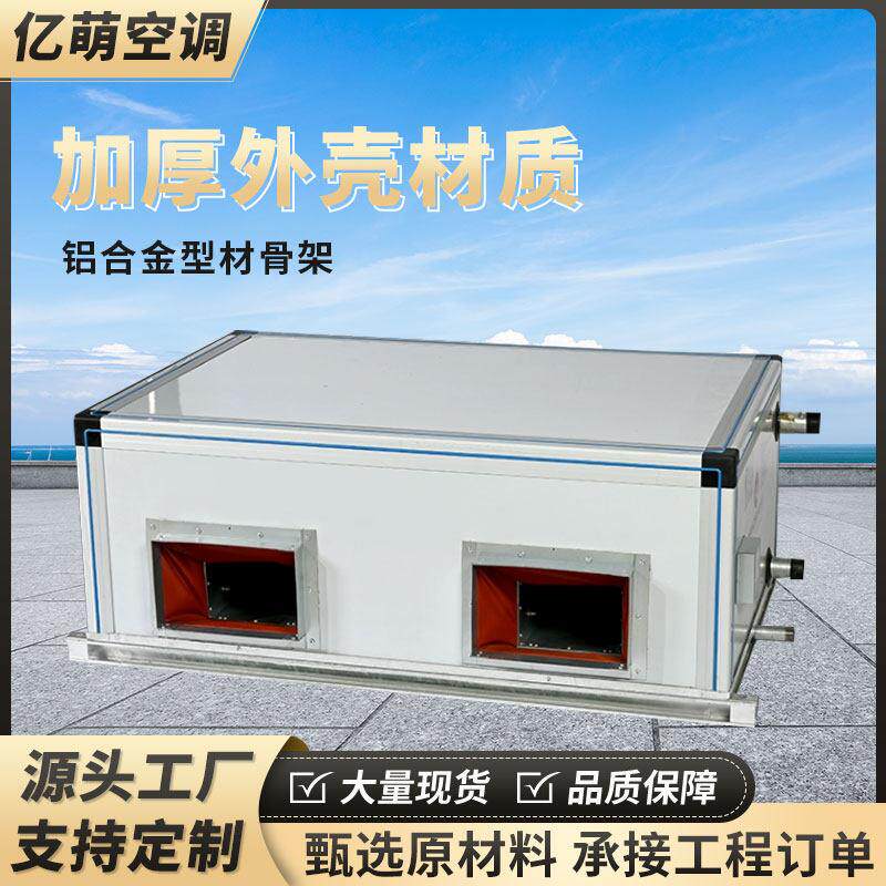 悬吊式天花板式空调组 中央空调水冷空气处理系统 组合式冷暖新风