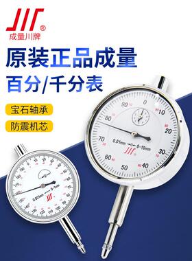 成都川牌成量百分表0-10mm防震防溅水0-3千分表0-1mm大量程0-50mm