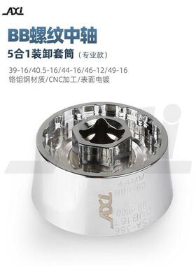 AXI 自行车BB一体中轴拆卸工具44MMR60 BB-9100DUB16T FSA386套筒