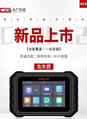 长光Cgdi A2 K2遥控匹配仪