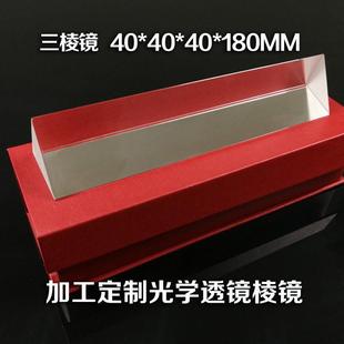 大三棱镜 40*40*180彩虹科普试验 光折射 摄影光学玻璃棱镜望远镜