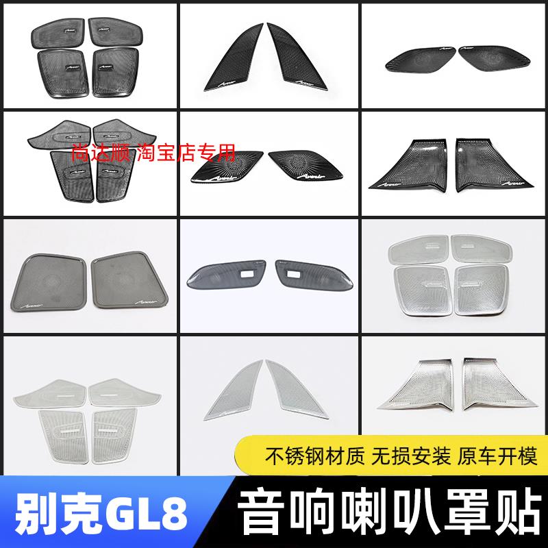别克gl8车门喇叭罩653t音响贴652陆尊25s内饰es28t专用配件改装饰