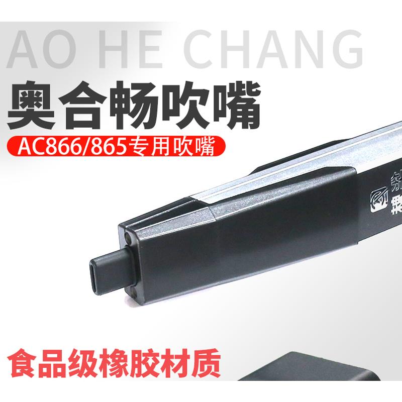 华魅ac866/ac666s电吹管专用吹嘴环保橡胶品质无异味