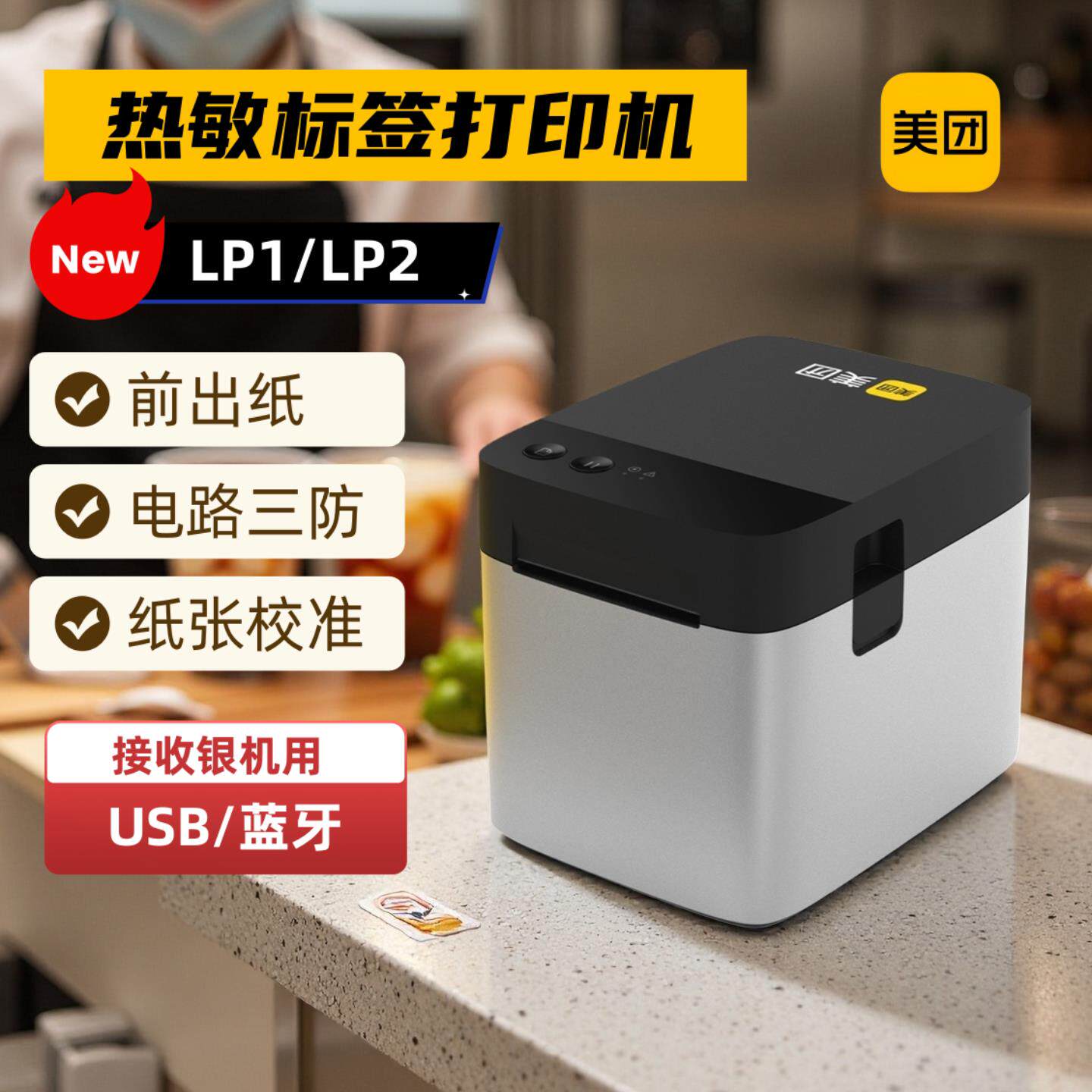 美团智能硬件LP2热敏标签机茶饮奶茶杯贴印表机USB无线蓝牙可接收