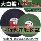 大白鲨切割片大砂轮片400 250沙轮片不锈钢金属切片 305 405 355