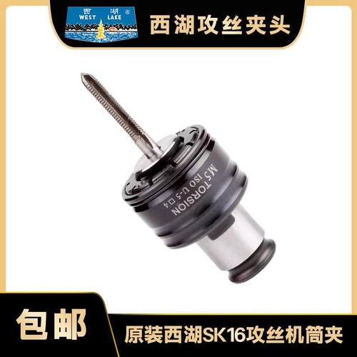 西湖攻丝机SK16-1630快换攻丝夹头丝锥夹套原装筒夹