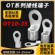 OT紫铜冷压端子OT10平方 O型接线端子RNB圆形裸端头 35平方