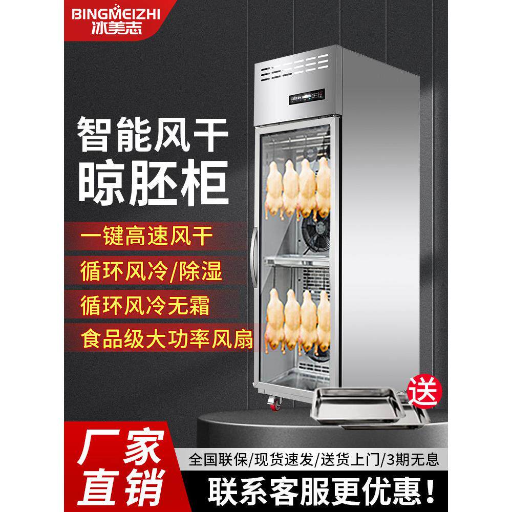 冰美之商用智能鸭干柜烤鸭烤鸭烤鹅烤培根风干冷藏风冷胚柜