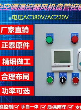 中央空调温控器风机盘管控制箱大棚养殖环控恒温配电箱AC380V定制