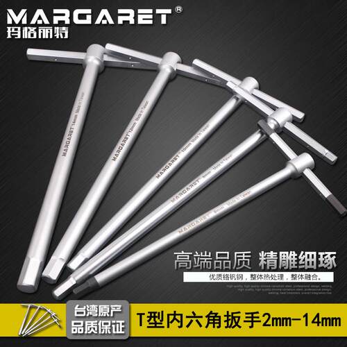 进口margaret T型内六角扳手加长内六角扳手内六方扳手六边形