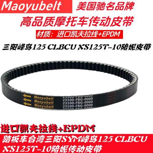 适用滑板车台湾三阳SYM蜂鸟125CLBCU XS125T-10 陪妮 传动皮带