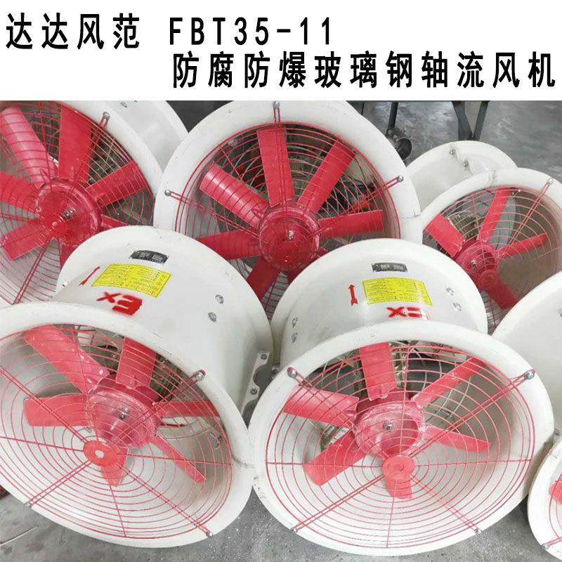 FBT35-11-2.8防腐防爆玻璃钢轴流风机3.15#4#5.6#6.3#7.1#220V380,五金/工具,风机/鼓风机/通风机,淘宝优惠券,粉丝福利购,淘宝优惠卷