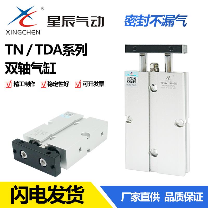 星辰气动TN/TDA10 16-20 25 32-30/40/50/60/70x75S 双杆双轴气缸