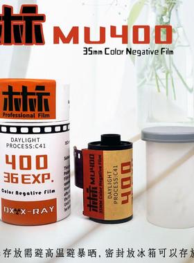 木木示MU400 覆古胶卷C41彩色特价135mm36张机械相机底片菲林相机