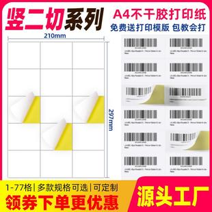a4不干胶打印纸空白竖2刀内切割亚光面标签纸哑面贴纸6/9/12/15格
