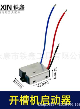 【货号07131】钢材机切割机开槽机电镐软启动电动工具启动开关