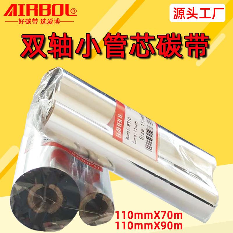 110x70双轴小管芯碳带110x90增强蜡基铜版纸标签热转印打印机色带