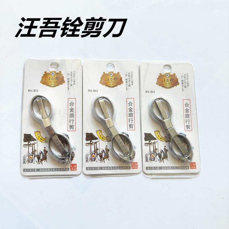 汪吾铨合金折叠剪刀8字剪旅行剪钓鱼鱼线剪刀渔具垂钓用品