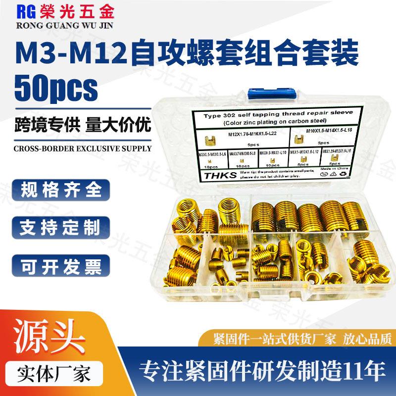 50pcs自攻螺套盒装302/307/308型碳钢镀彩锌自攻螺套螺纹修复牙套