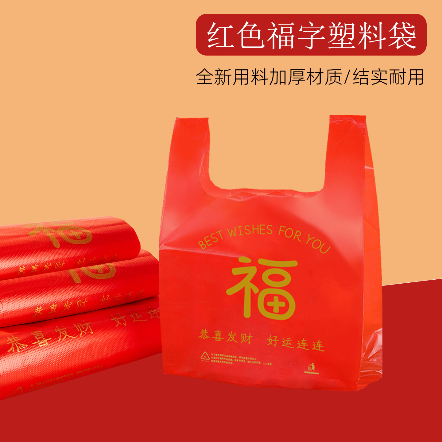 红色加厚福字乔迁礼品新年节日打包搬家喜庆超大手提背心塑料袋