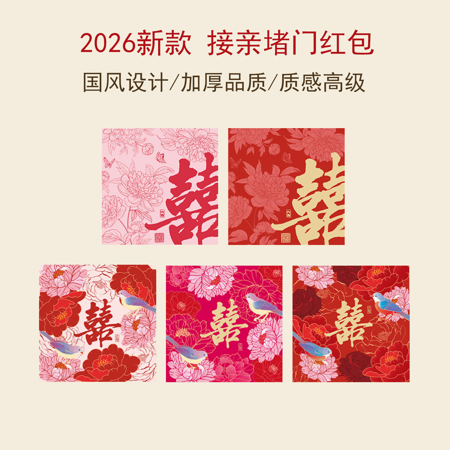 2026年新款结婚接亲堵门塞门婚礼抛洒高级小号红包喜包利是封