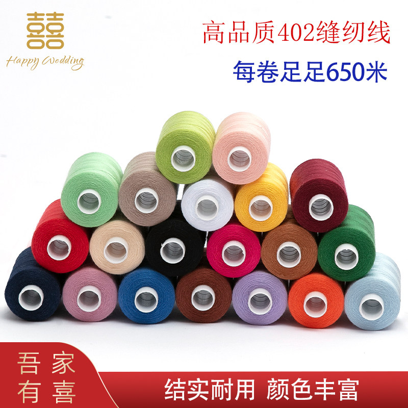 家用402缝纫机线十字绣手工线20卷彩色结实不断线大卷缝补工具