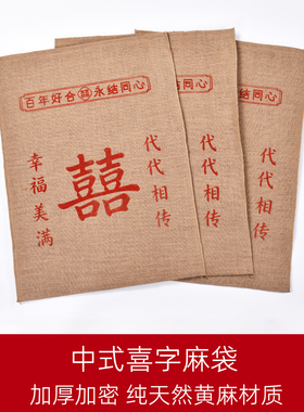 结婚专用的喜字传代麻袋代代相传新娘下车过门踏福垫婚庆用品