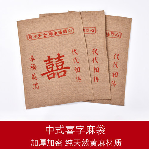 结婚麻袋代代相传麻袋