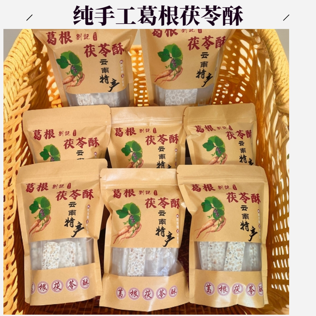 手工制作特产葛根酥独立包装大理同款网红糕点茯苓酥零食伴手礼盒