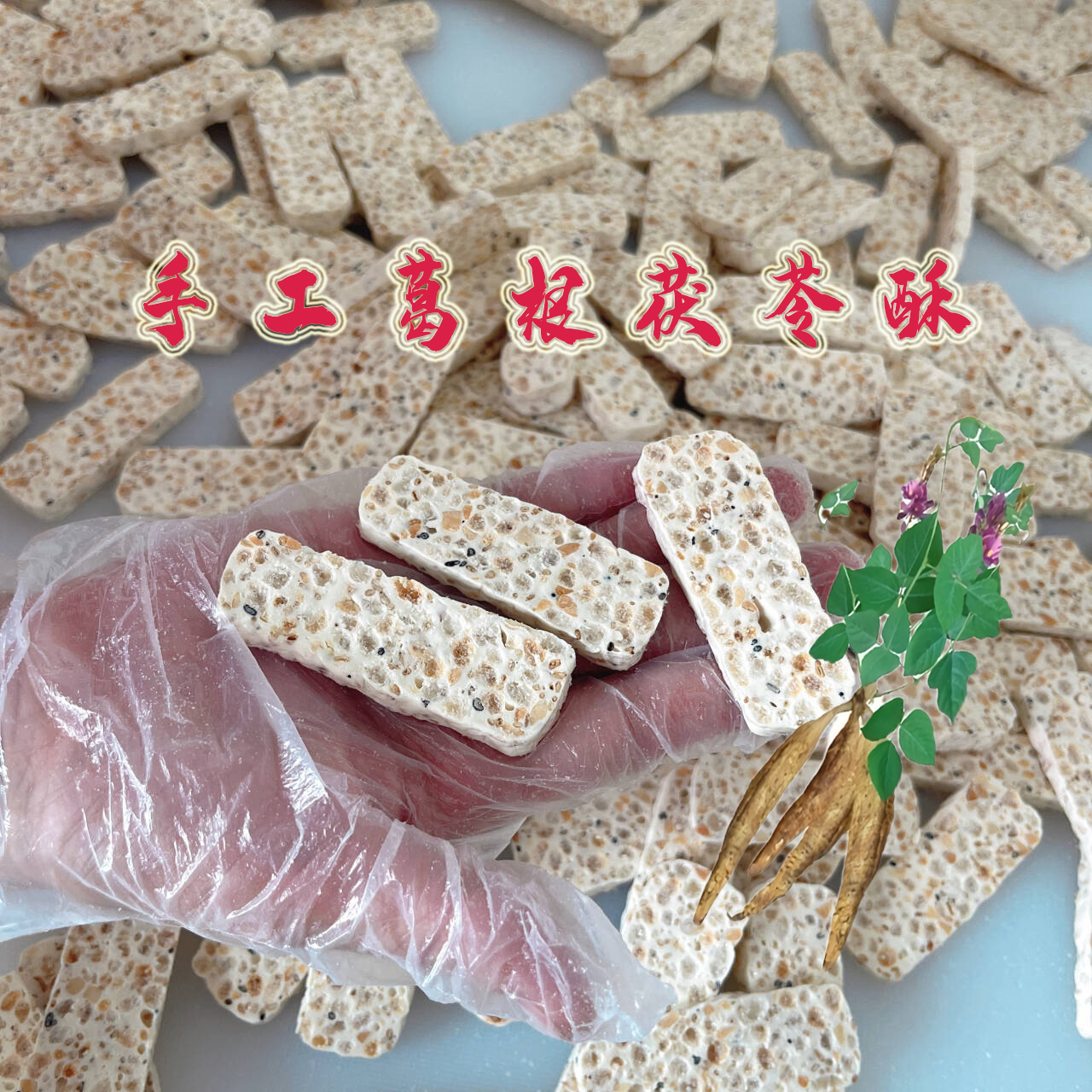 云南特产葛根酥茯苓酥传统糕点现做现发网红零食大理同款礼品糕点