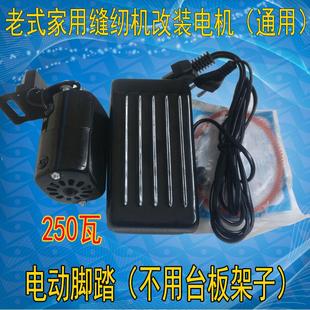 脚踏缝纫机家用电机小马达配件全铜芯250W瓦家用机改装 S228老式 电