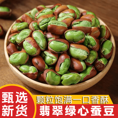 云南保山绿心蚕豆香酥带壳兰花豆