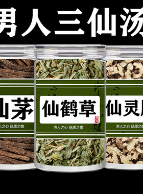 三仙汤中药材官方旗舰店泡茶水特级野生独角仙茅仙鹤草仙灵脾组合